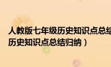 人教版七年级历史知识点总结归纳视频（人教版七年级上册历史知识点总结归纳）