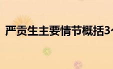 严贡生主要情节概括3个（严贡生主要情节）
