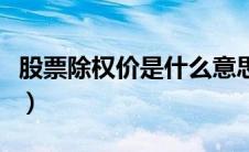 股票除权价是什么意思（股票除权价计算公式）