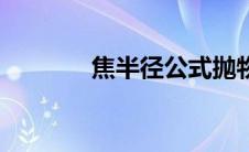 焦半径公式抛物线（焦半径）