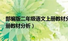 部编版二年级语文上册教材分析ppt（部编版二年级语文上册教材分析）