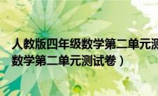 人教版四年级数学第二单元测试卷答案（人教版四年级上册数学第二单元测试卷）