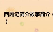 西厢记简介故事简介（西厢记简介及故事梗概）
