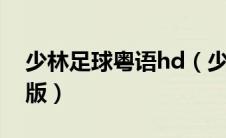 少林足球粤语hd（少林足球粤语版高清完整版）