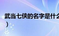 武当七侠的名字是什么意思（武当七侠的名字）
