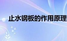 止水钢板的作用原理（止水钢板的作用）