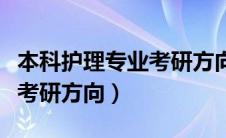 本科护理专业考研方向有哪些（本科护理专业考研方向）