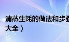 清蒸生蚝的做法和步骤窍门（清蒸生蚝的做法大全）