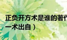 正负开方术是谁的著作（正负开方术和大衍求一术出自）