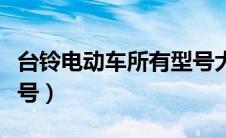 台铃电动车所有型号大全（台铃电动车所有型号）