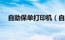 自助保单打印机（自助保险卡保单打印）