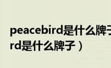 peacebird是什么牌子的衣服贵吗（peacebird是什么牌子）