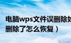电脑wps文件误删除如何恢复（电脑wps文件删除了怎么恢复）