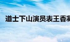 道士下山演员表王香凝（道士下山演员表）