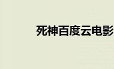 死神百度云电影（死神百度云）
