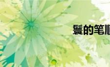 鬟的笔顺（鬟）