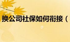 换公司社保如何衔接（社保个人和公司比例）