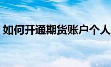 如何开通期货账户个人（如何开通期货账户）