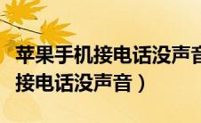 苹果手机接电话没声音开免提才有（苹果手机接电话没声音）