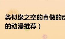 类似缘之空的真做的动漫（有没有类似缘之空的动漫推荐）