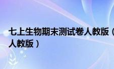 七上生物期末测试卷人教版（七年级上册生物期末模拟试卷人教版）