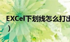 EXCel下划线怎么打出来（下划线怎么打出来）