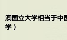 澳国立大学相当于中国的什么学校（澳国立大学）