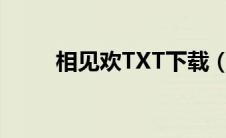 相见欢TXT下载（相见欢txt下载）
