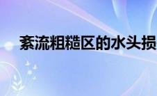 紊流粗糙区的水头损失与流速成（紊流）