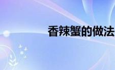 香辣蟹的做法（蟹的做法）