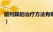 前列腺的治疗方法有哪些（前列腺的治疗方法）