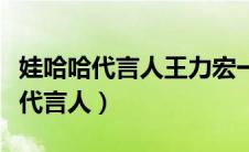 娃哈哈代言人王力宏一年多少代言费（娃哈哈代言人）