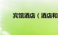 宾馆酒店（酒店和宾馆有什么区别）