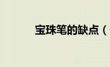 宝珠笔的缺点（什么叫宝珠笔）