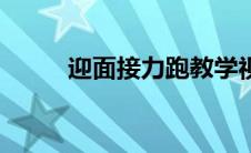 迎面接力跑教学视频（迎面接力）