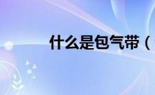 什么是包气带（包气带的定义）