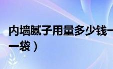 内墙腻子用量多少钱一平（内墙腻子粉多少钱一袋）