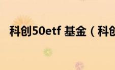 科创50etf 基金（科创50ETF基金有哪些）