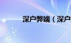深户弊端（深户的好处和坏处）