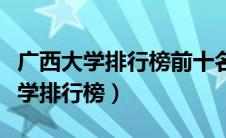 广西大学排行榜前十名录取分数线（广西的大学排行榜）