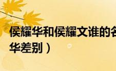侯耀华和侯耀文谁的名气更大（侯耀文和侯耀华差别）