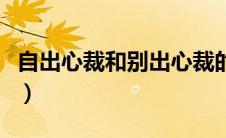 自出心裁和别出心裁的意思（别出心裁的意思）