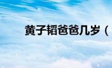 黄子韬爸爸几岁（黄子韬爸爸是谁）