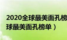 2020全球最美面孔榜单blackpink（2020全球最美面孔榜单）