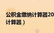 公积金缴纳计算器2023最新版（公积金缴纳计算器）