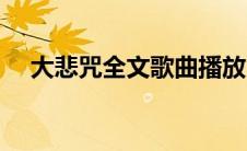 大悲咒全文歌曲播放（大悲咒全文歌曲）