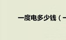 一度电多少钱（一度电能用多久）