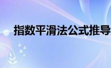 指数平滑法公式推导（指数平滑法公式）