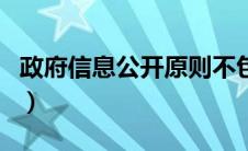 政府信息公开原则不包括（政府信息公开原则）