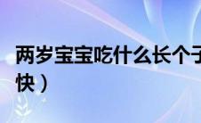 两岁宝宝吃什么长个子最快（吃什么长个子最快）